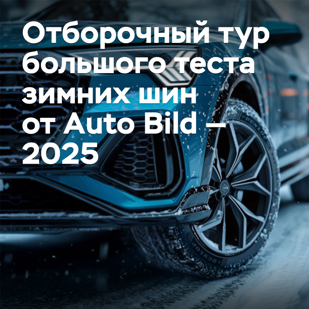 Отборочный тур большого теста зимних шин от Auto Bild — 2025