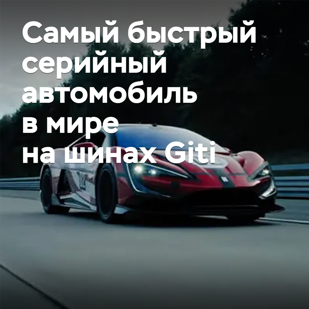 Yangwang U9X на шинах Giti стал самым быстрым серийным автомобилем в мире