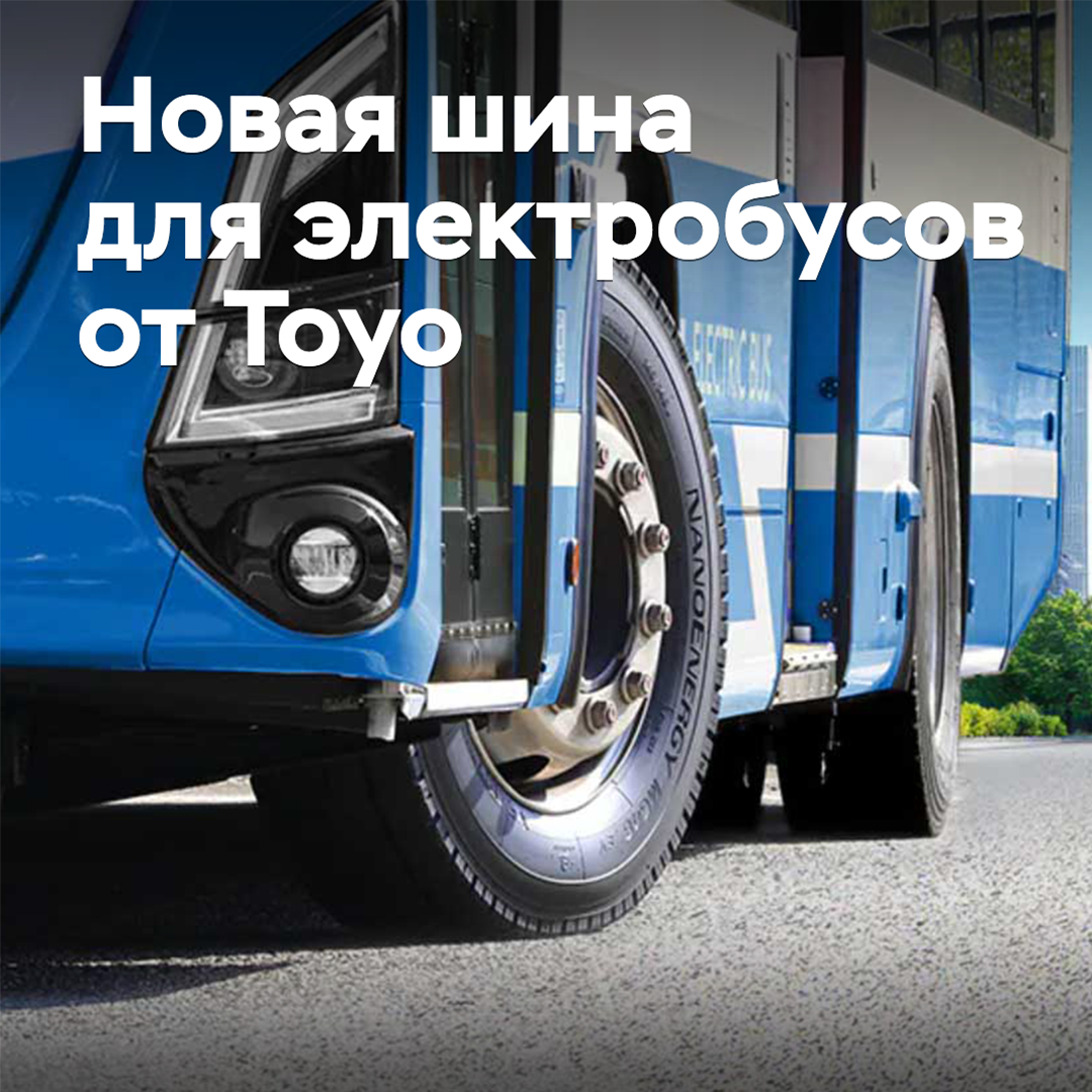 Toyo разработала новые шины для электробусов