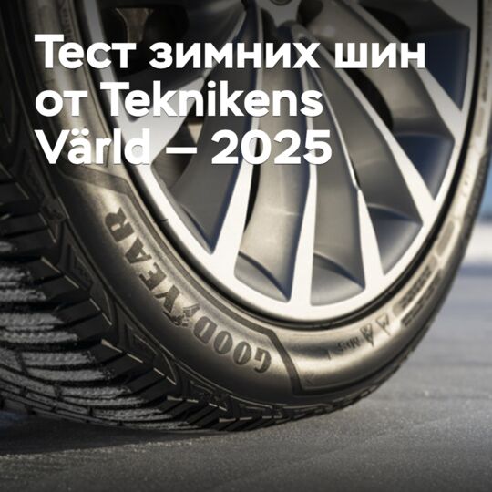 Тест зимних шин от Teknikens Värld — 2025
