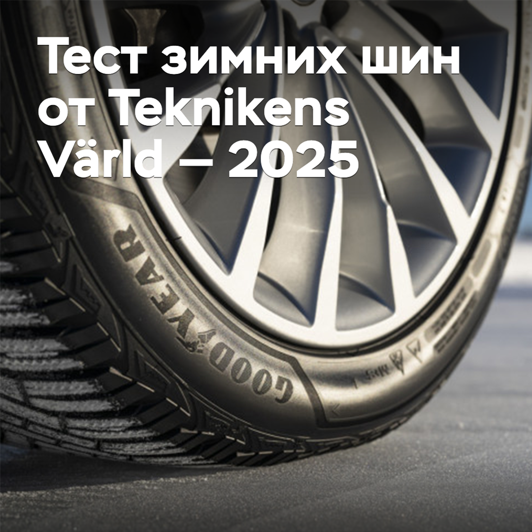 Тест зимних шин от Teknikens Värld — 2025
