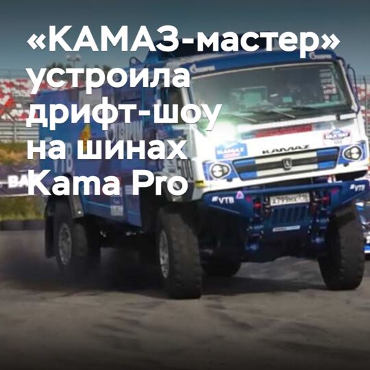 «КАМАЗ-мастер» устроила дрифт-шоу на шинах Kama Pro