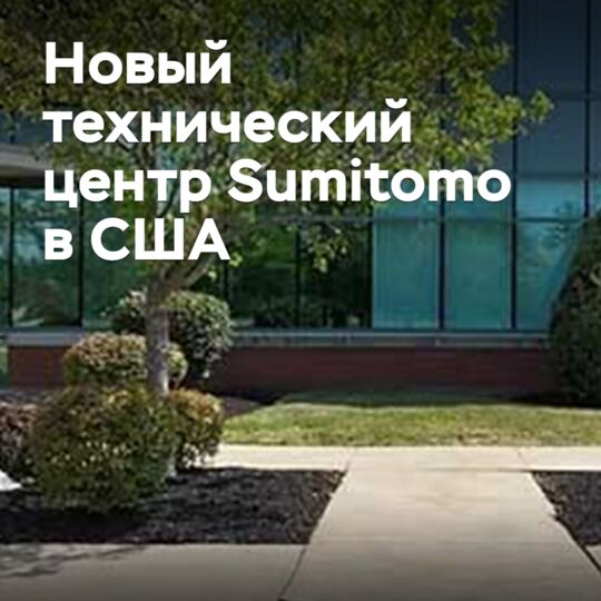Sumitomo откроет новый технический центр в США