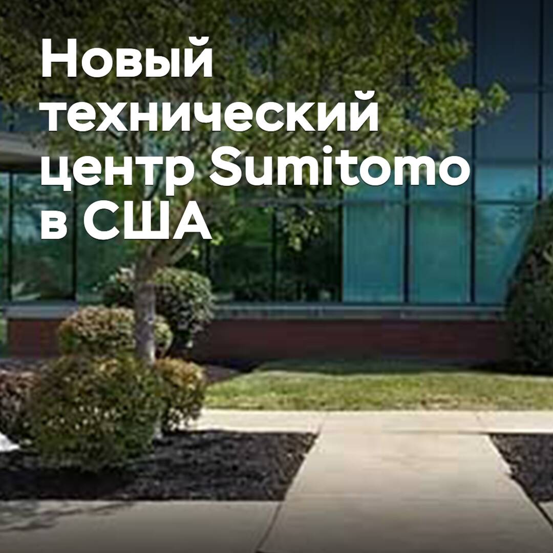 Sumitomo откроет новый технический центр в США