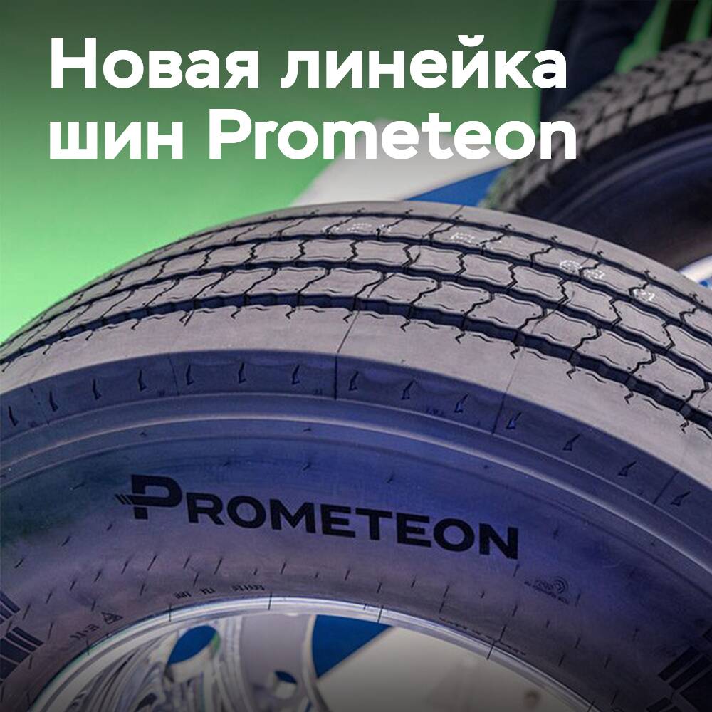 Prometeon Tyre Group выводит на рынок новую линейку R02 PROWAY
