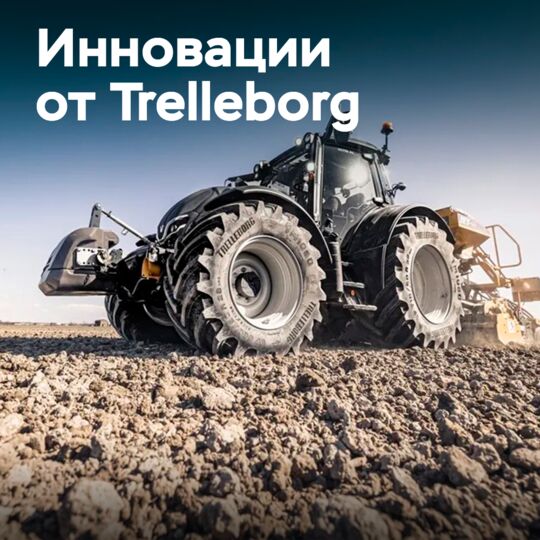 ProgressiveTraction: Инновации Trelleborg для эффективного сельского хозяйства