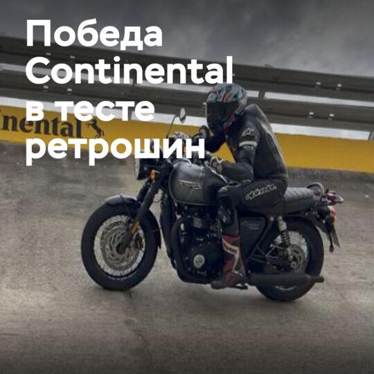 Continental побеждает в тесте ретро-мотошин
