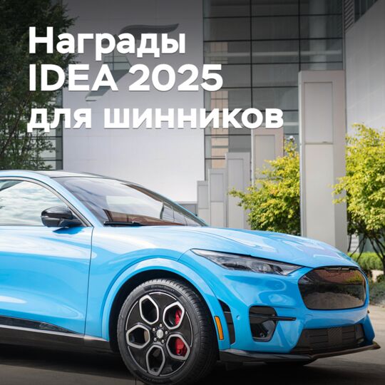 Шинники получают награды IDEA 2025