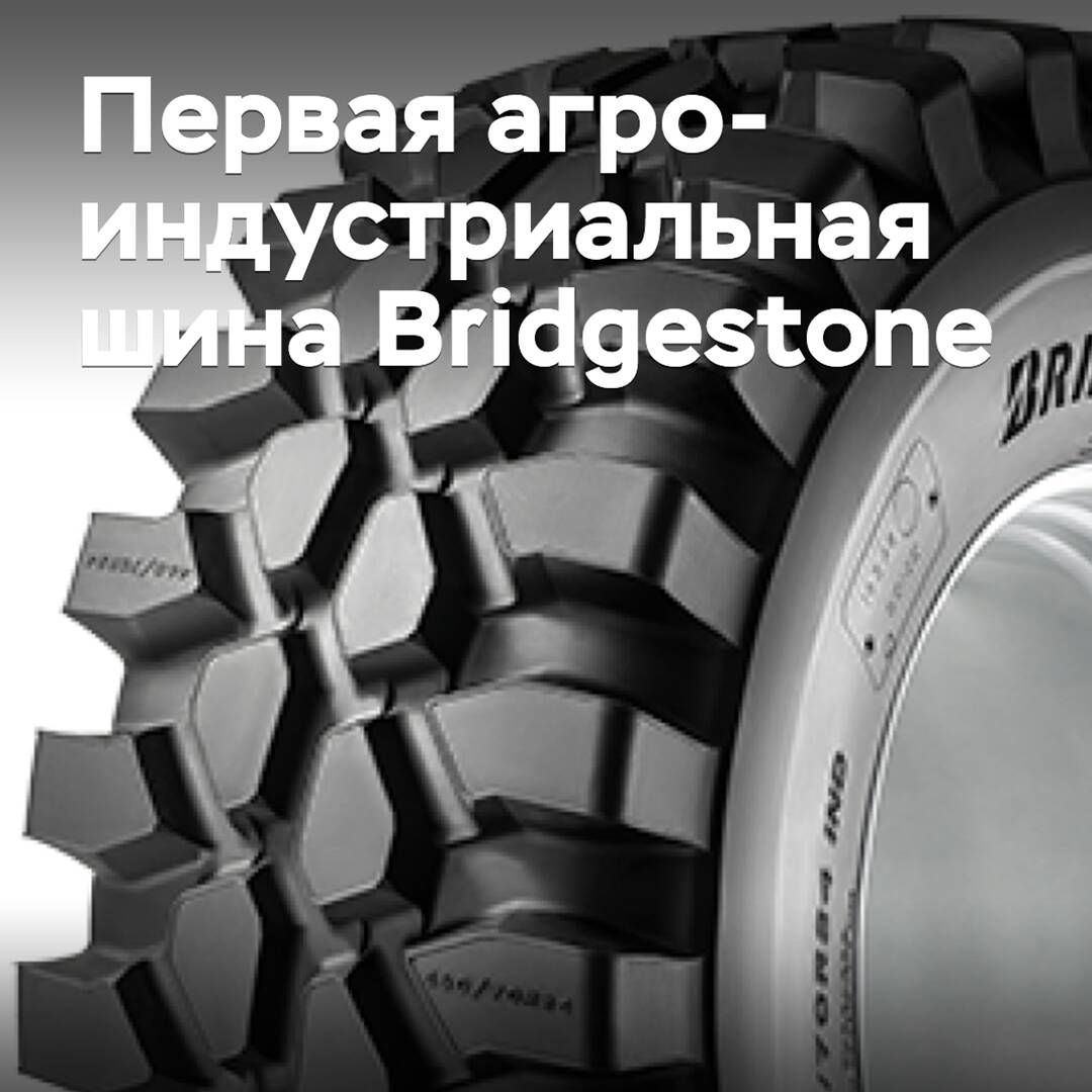 Представлена первая агроиндустриальная шина Bridgestone