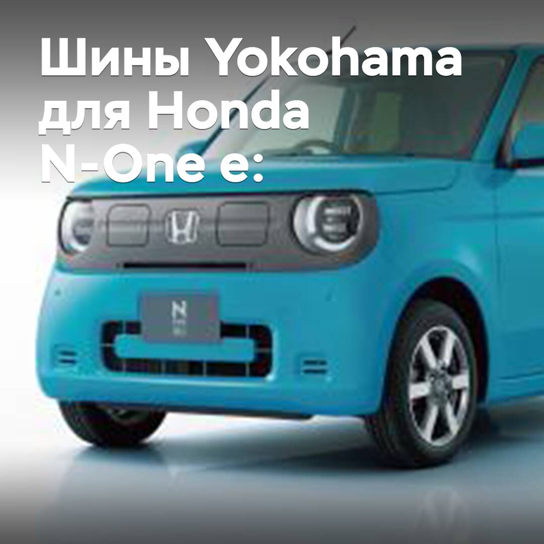 Yokohama Honda N-One e кей-кардың доңғалақтарын шиналармен жабдықтады:
