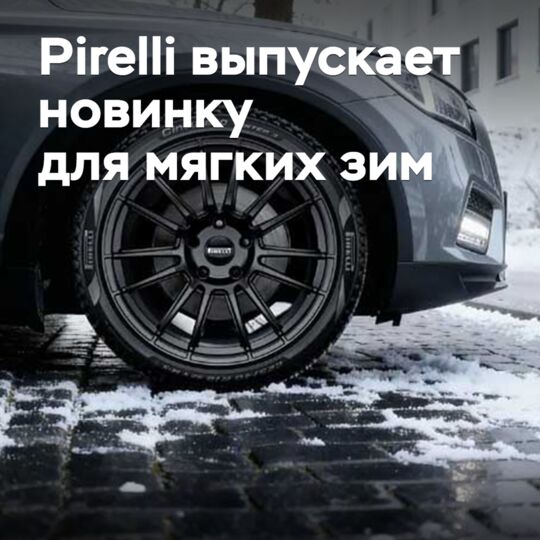 Pirelli выпускает новинку для мягких зим