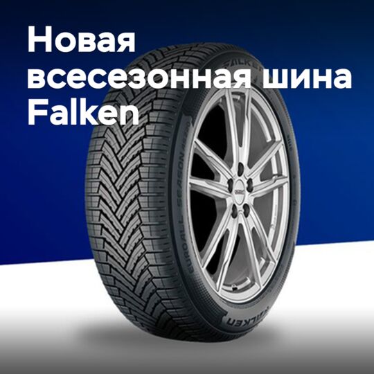 На рынок выходит новая всесезонная шина Falken