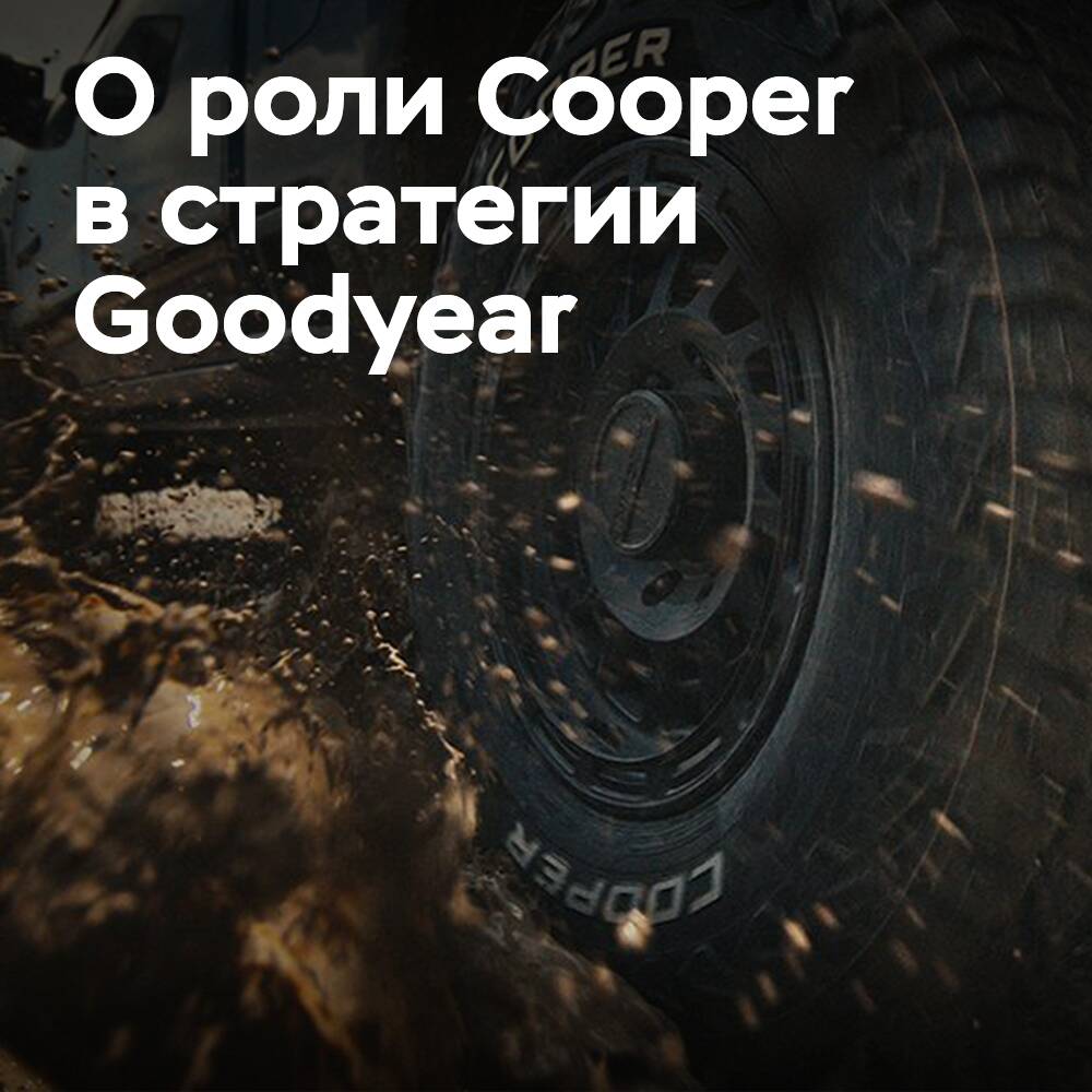 Goodyear выделяет Cooper Tires как ключевой бренд второго эшелона в EMEA