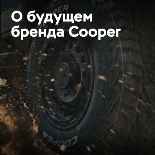 В Goodyear рассказали о будущем бренда Cooper