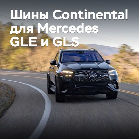 Шины Continental выбраны для Mercedes GLE и GLS
