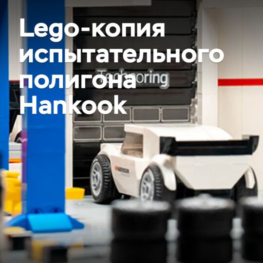 Испытательный полигон Hankook воспроизвели в Lego