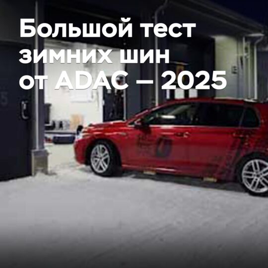 Большой тест зимних шин от ADAC — 2025