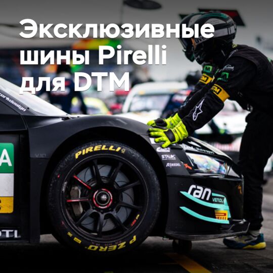 Pirelli разработает эксклюзивные шины для DTM