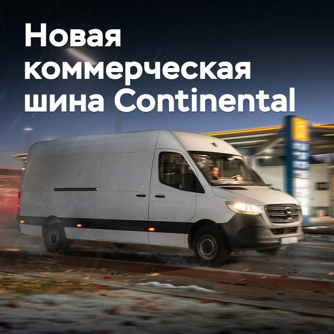 Continental выпускает новую коммерческую шину