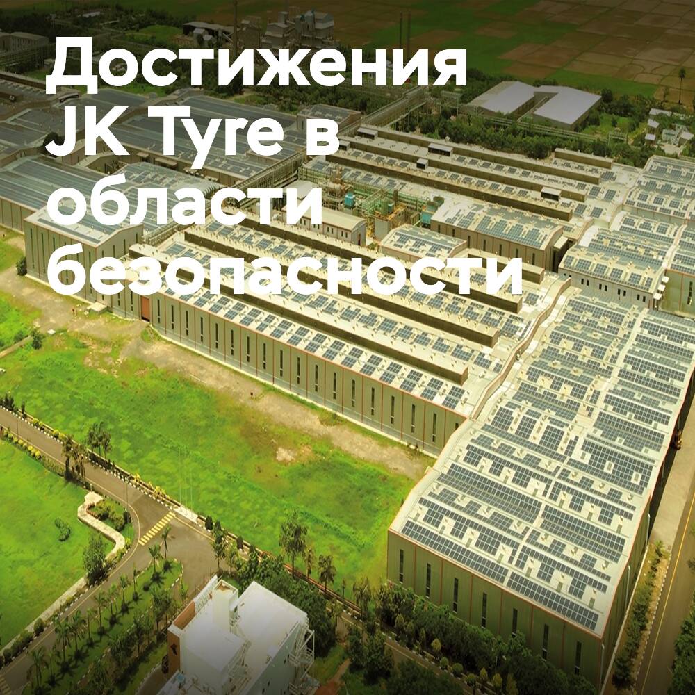 JK Tyre отмечает производственные достижения в День производства