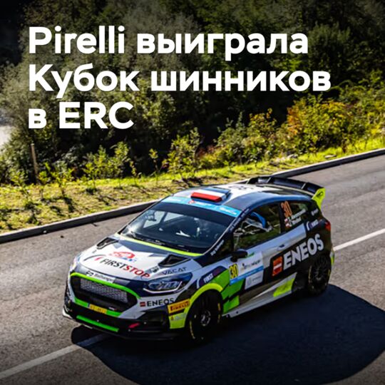 Pirelli выиграла Кубок шинников в ERC