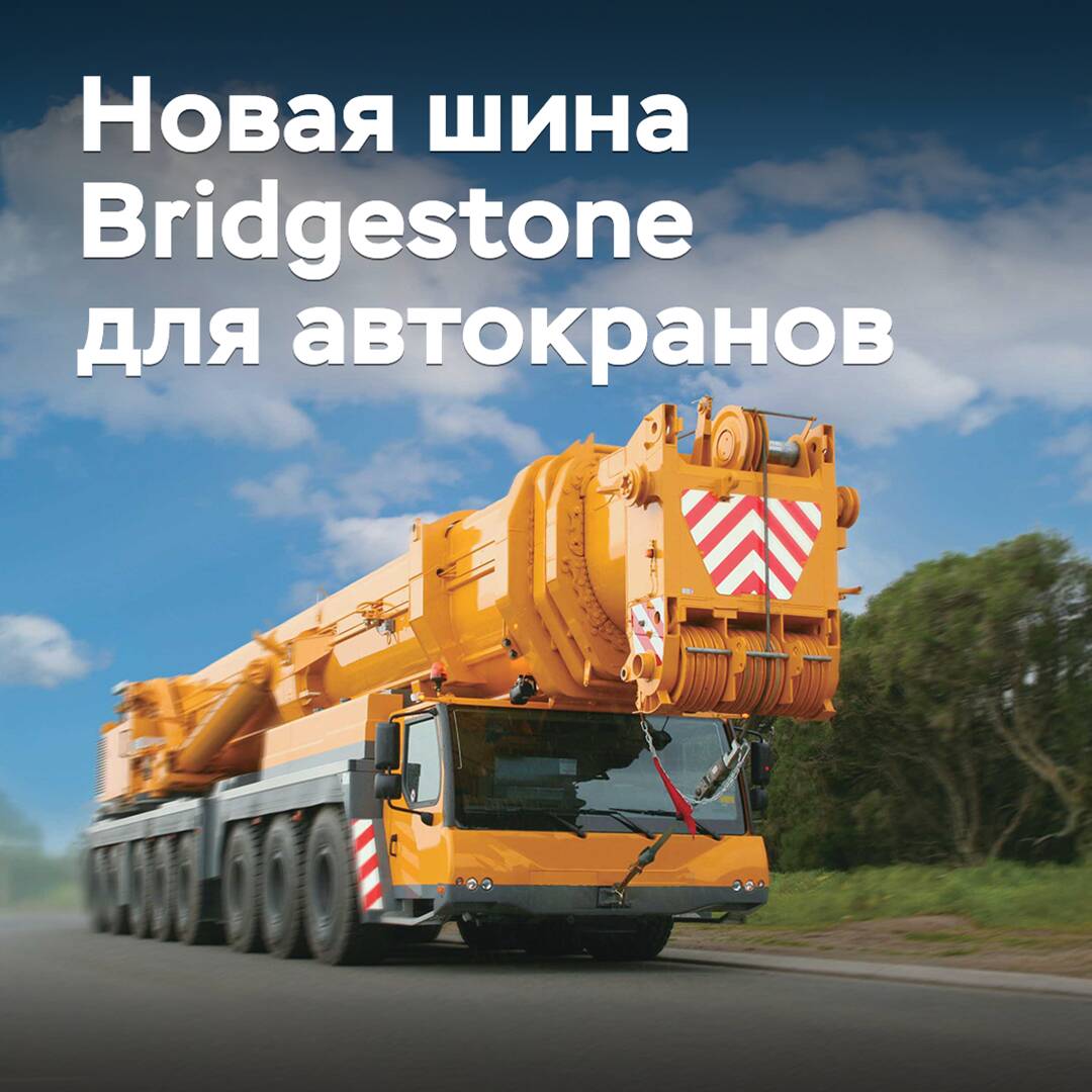 Bridgestone разработала новые шины для автокранов