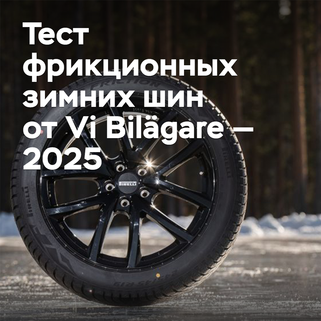Тест фрикционных зимних шин от Vi Bilägare — 2025