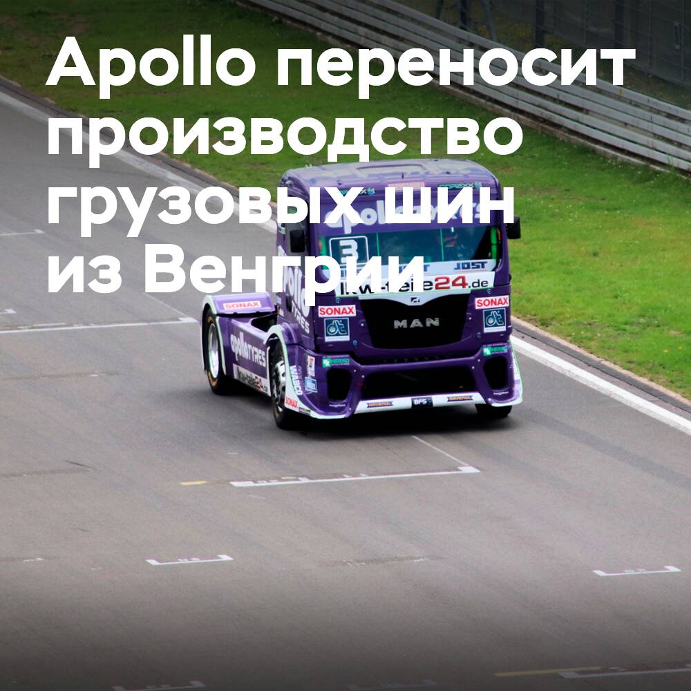 Apollo Tyres переносит производство грузовых шин из Венгрии в Индию