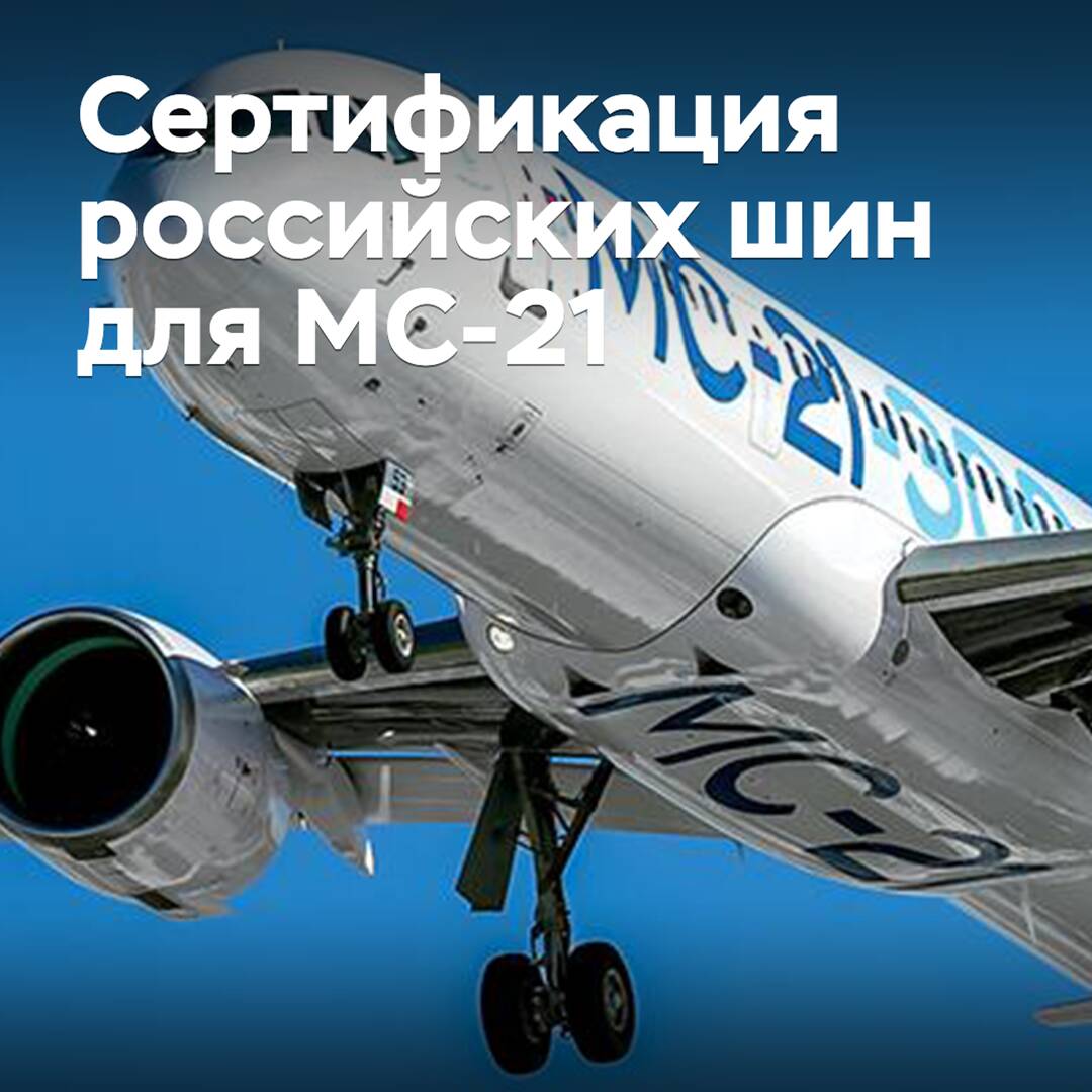 Российские шины для авиалайнера MC-21 прошли сертификацию