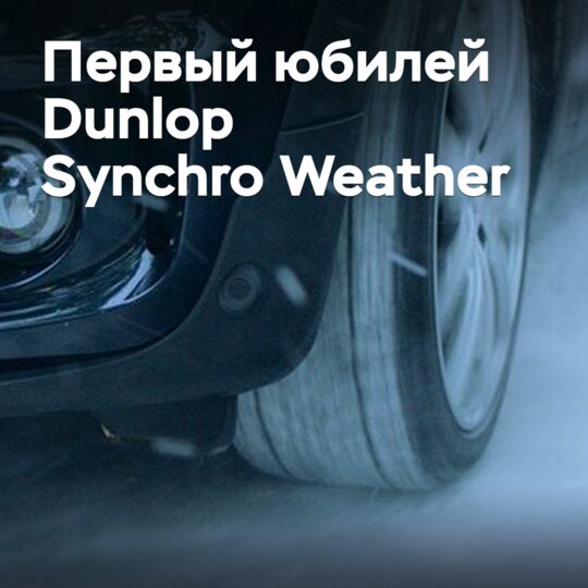 Всесезонная шина Dunlop Synchro Weather отмечает первый юбилей