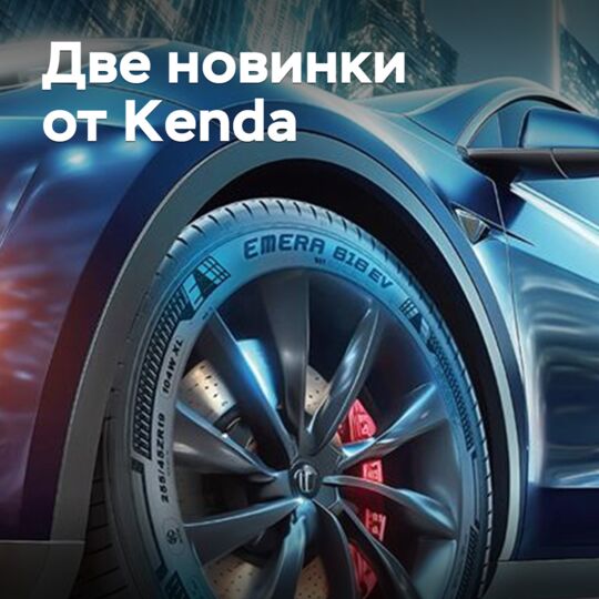 Kenda презентовала новые шины для электрокаров и коммерческого транспорта