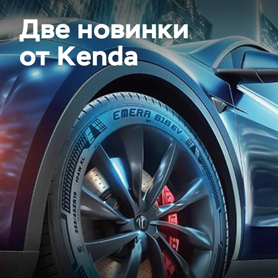 Kenda презентовала новые шины для электрокаров и коммерческого транспорта