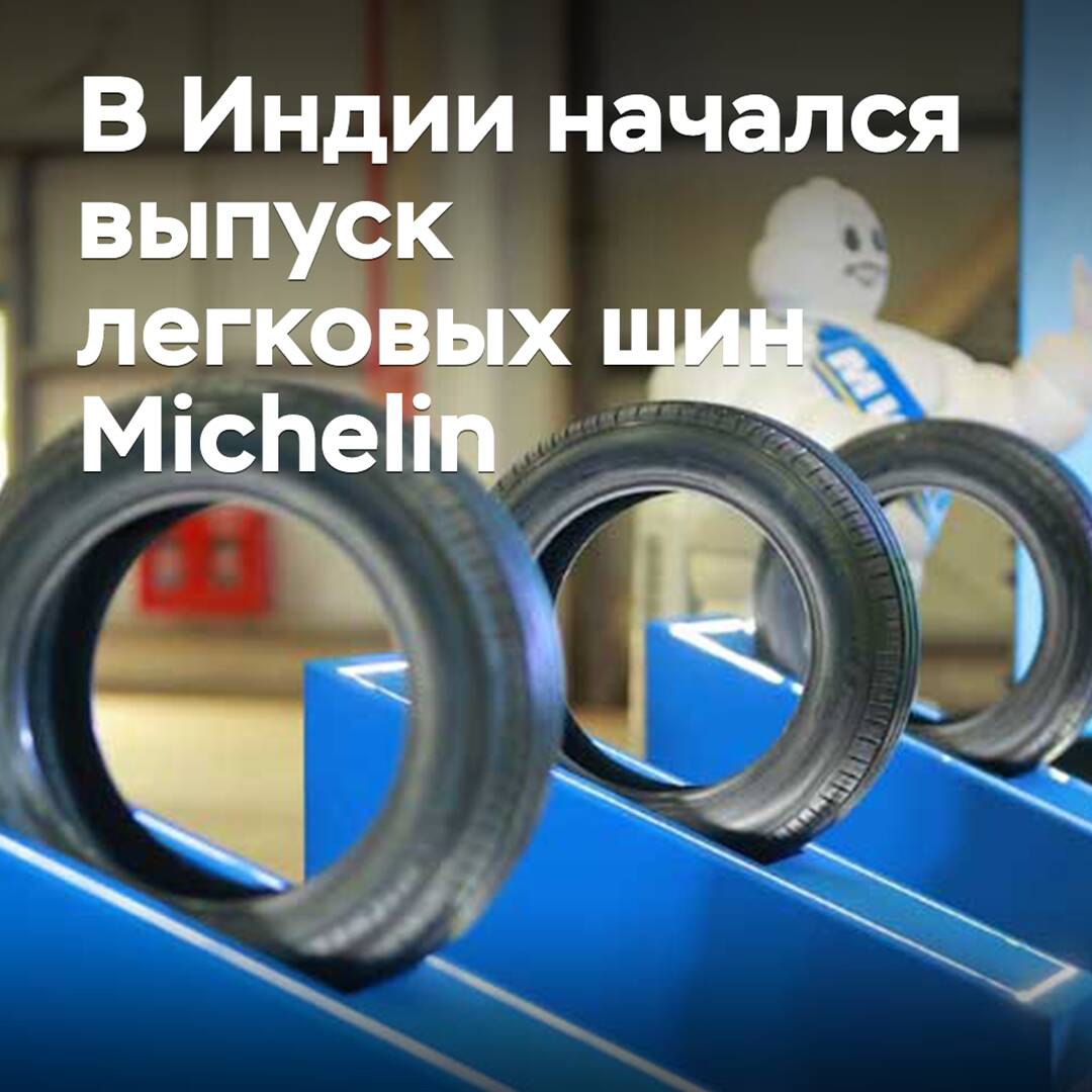 В Индии начался выпуск легковых шин Michelin