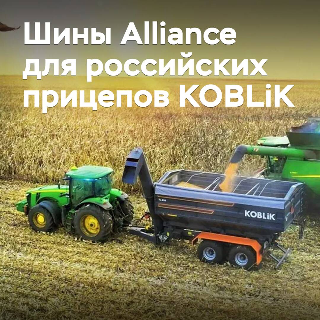 Alliance шиндері KOBLiK орыс тартқыштары үшін таңдалды