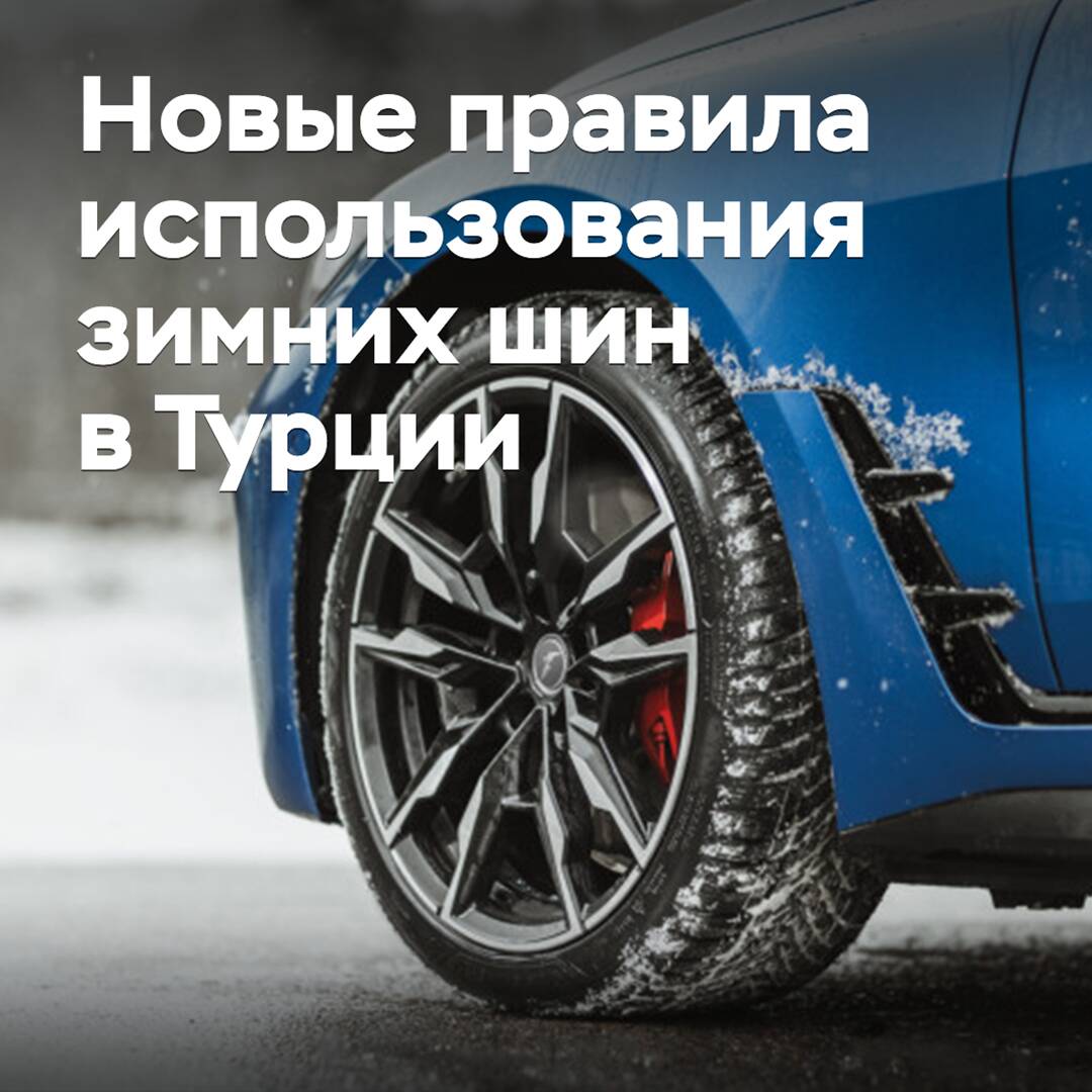В Турции продлили срок обязательного использования зимних шин