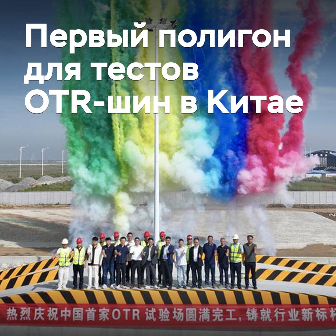 В Китае открылся первый полигон для испытаний OTR-шин
