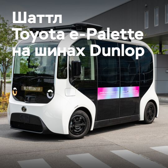 Электрический шаттл Toyota e-Palette оснастили шинами Dunlop