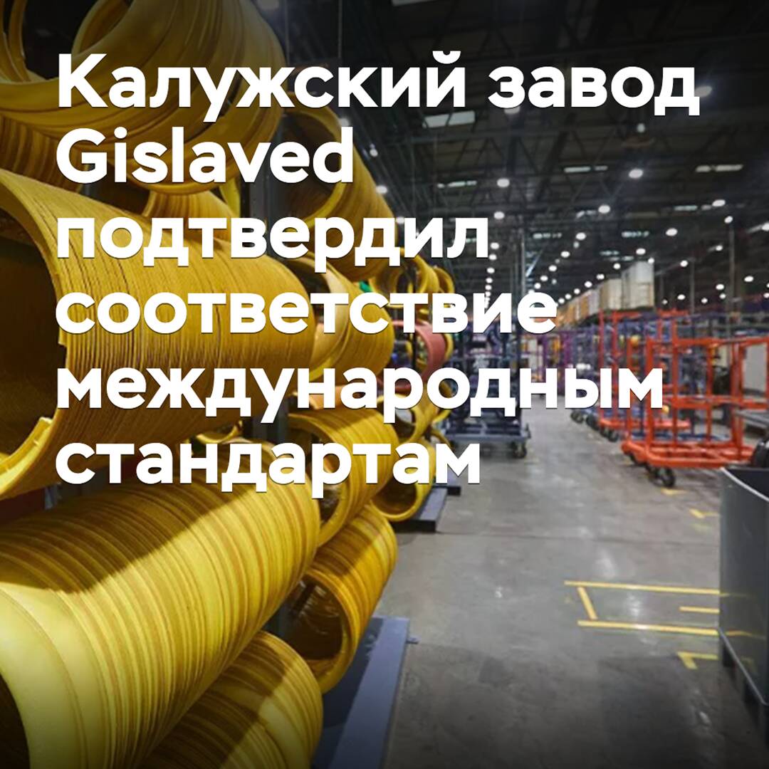 Калужский завод Gislaved подтвердил соответствие международным стандартам