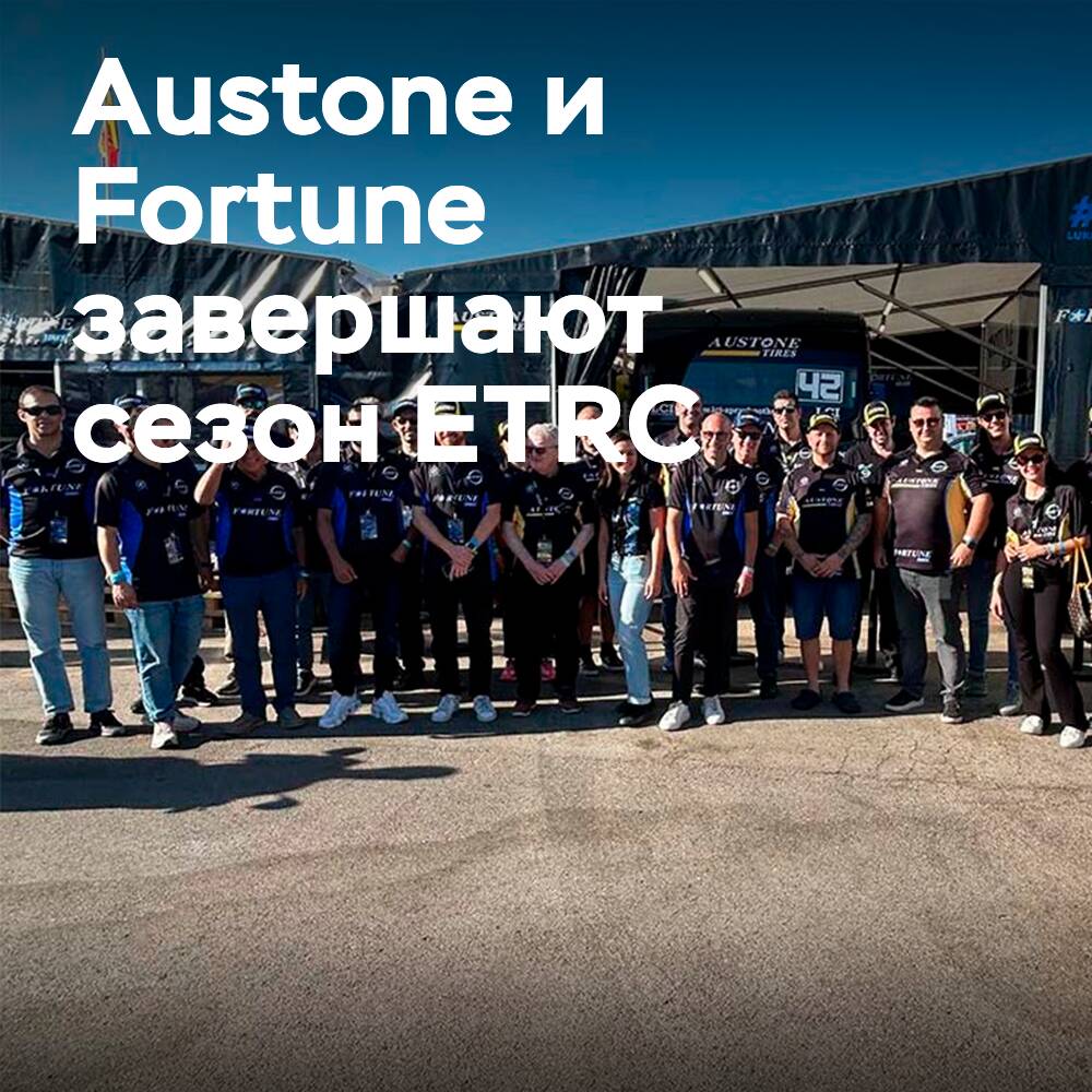Austone и Fortune завершили успешный сезон ETRC в Хараме
