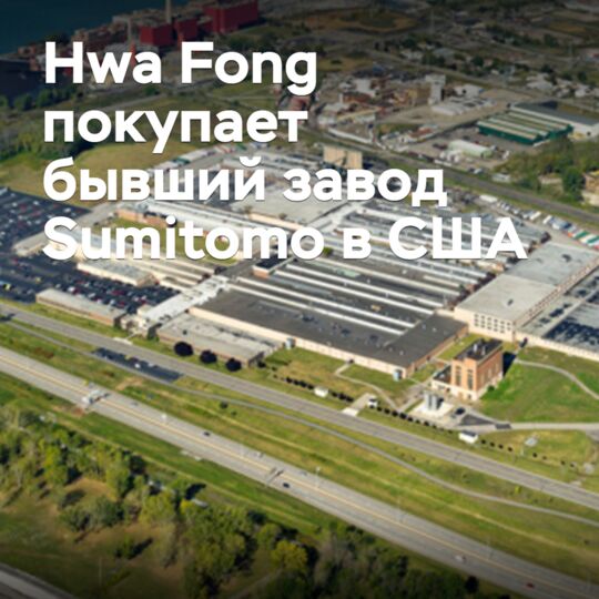 Hwa Fong покупает бывший завод в Sumitomo в США