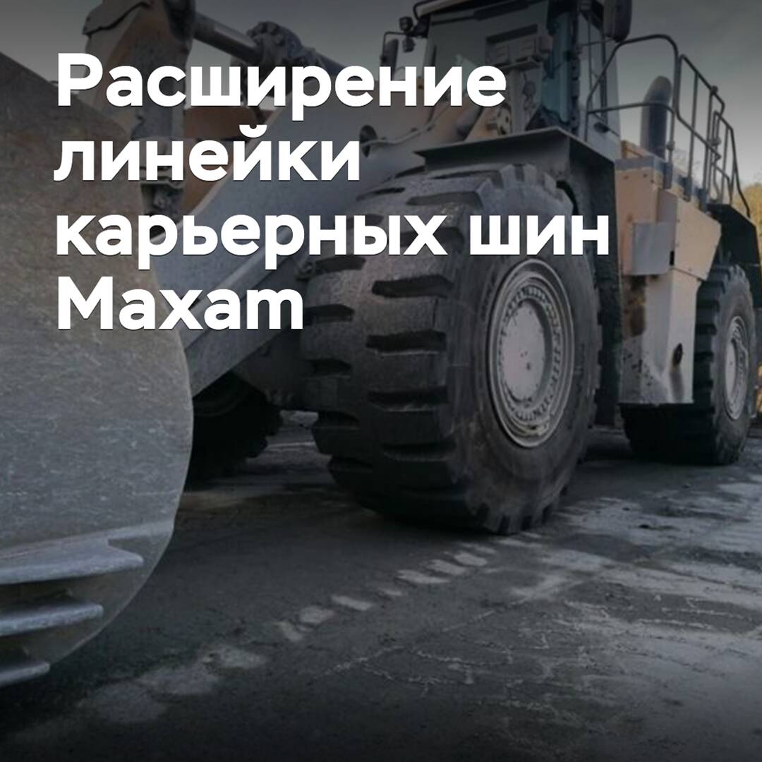 Maxam пополнила линейку карьерных шин
