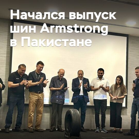 Начался выпуск шин Armstrong в Пакистане