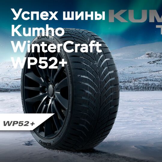 Kumho WinterCraft WP52+ получает оценку “образцовый” в тесте Auto Bild