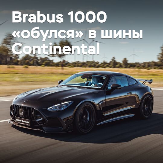 Суперкар Brabus 1000 «обулся» в шины Continental