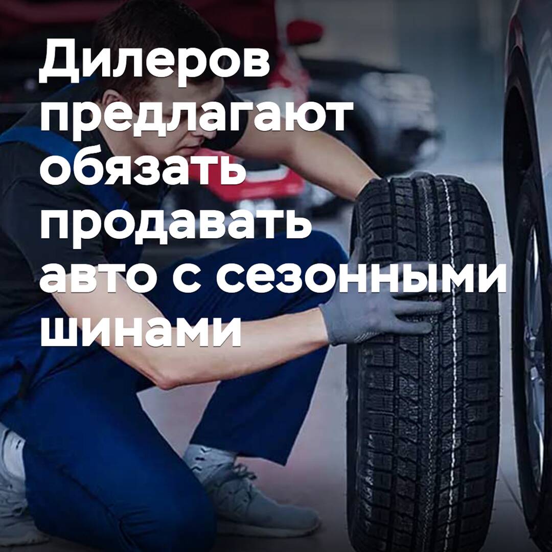 Дилеров предлагают обязать продавать авто с сезонными шинами
