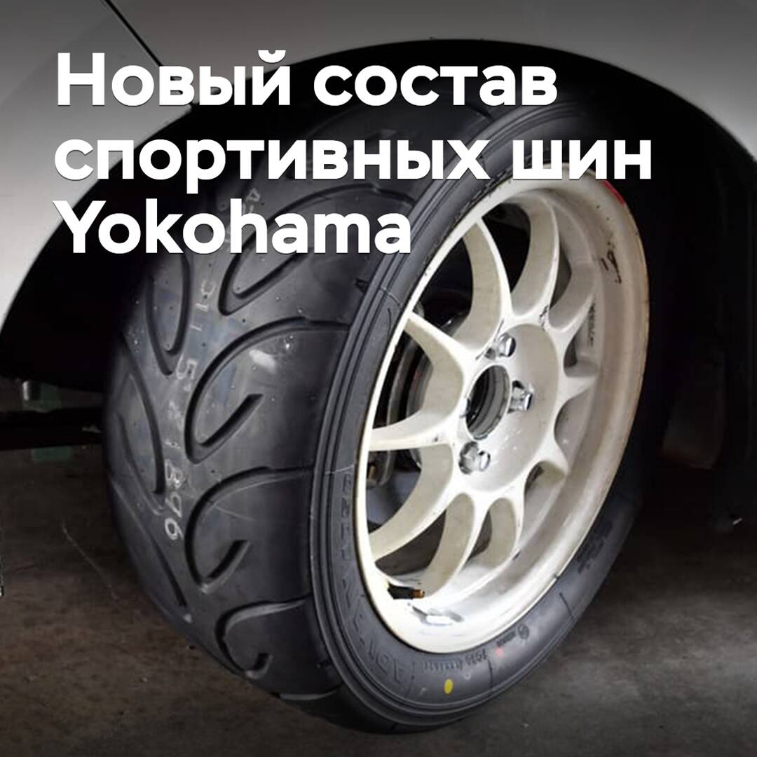 Спортивные шины Yokohama будут выпущены в новой версии