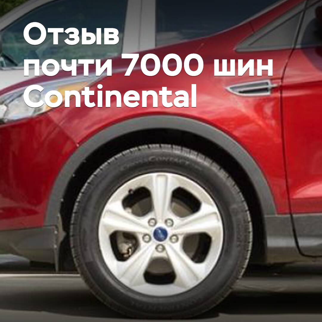 Continental отзывает почти семь тысяч шин для кроссоверов