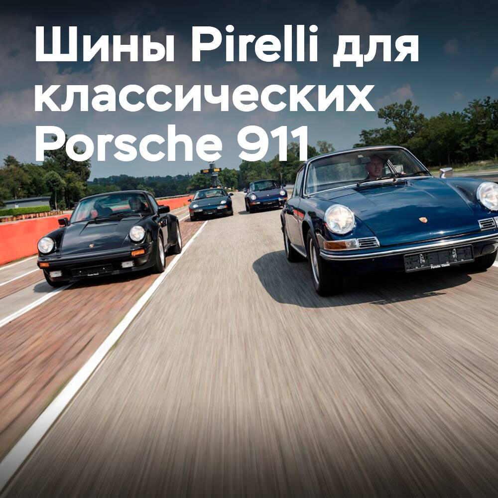 Новые шины Pirelli для классических моделей Porsche 911