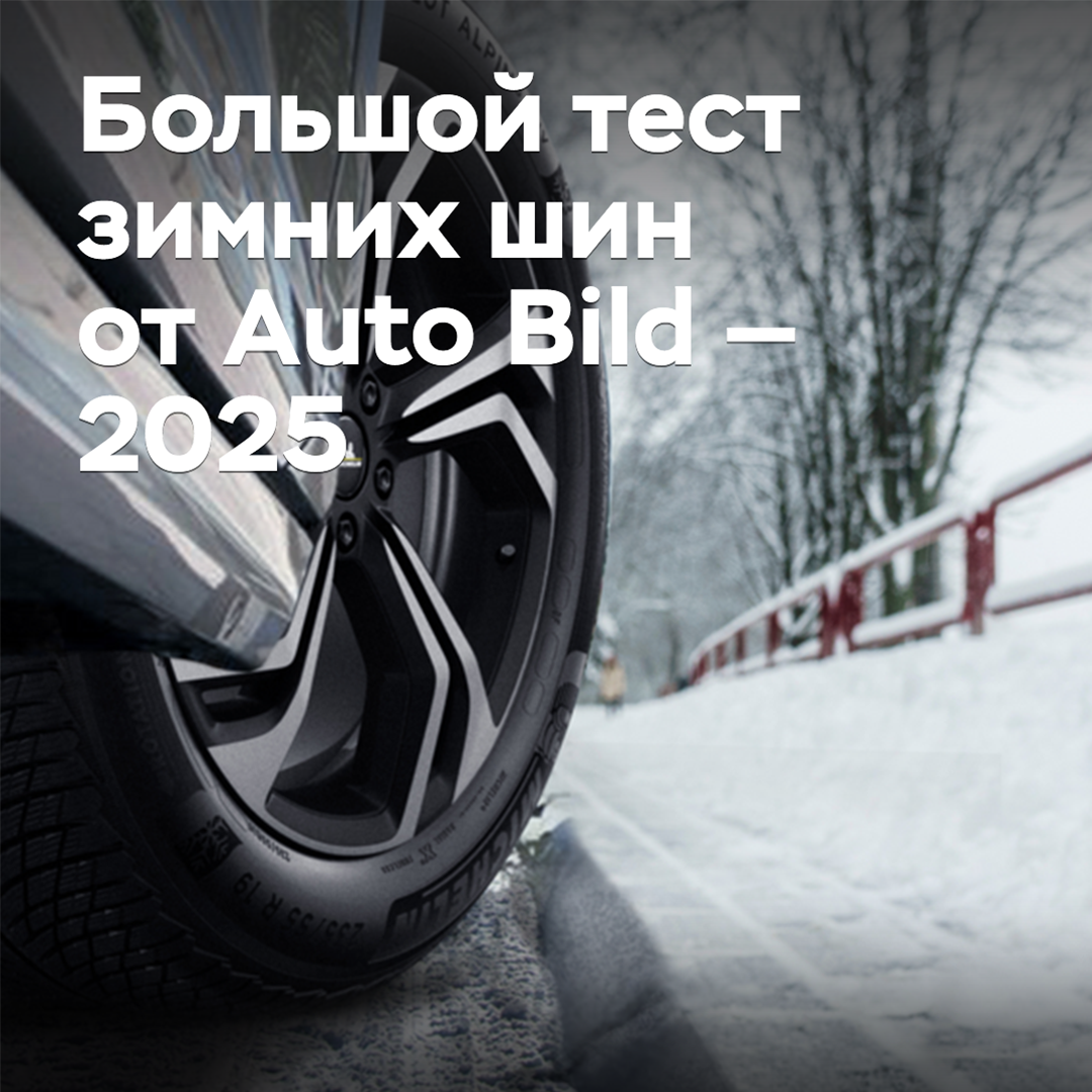 Большой тест зимних шин от Auto Bild — 2025