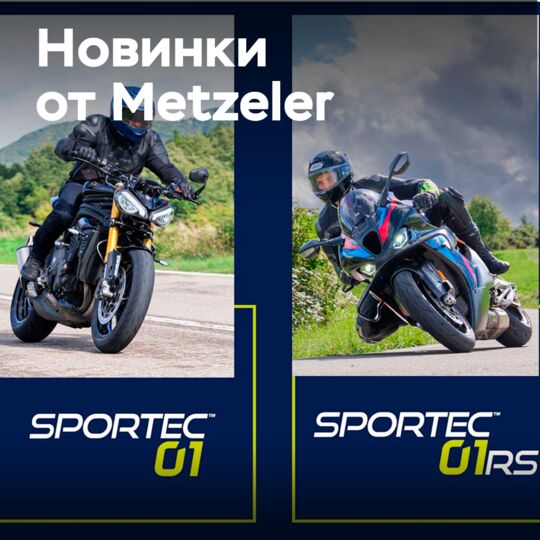Metzeler представляет 3 новые шины на EICMA 2025